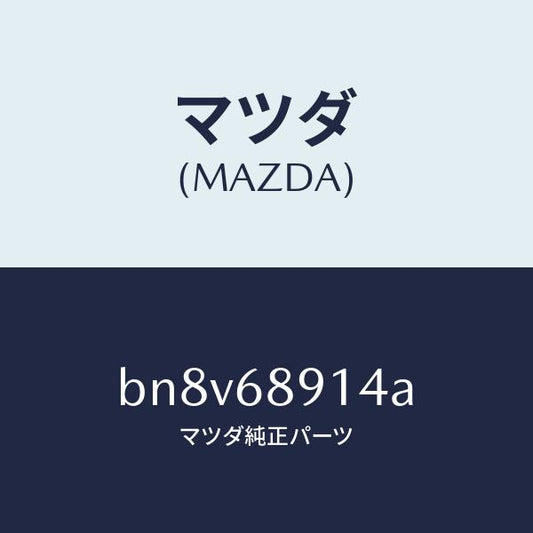 マツダ（MAZDA）ウエルト(L) シーミング/マツダ純正部品/ファミリア アクセラ アテンザ MAZDA3 MAZDA6/BN8V68914A(BN8V-68-914A)