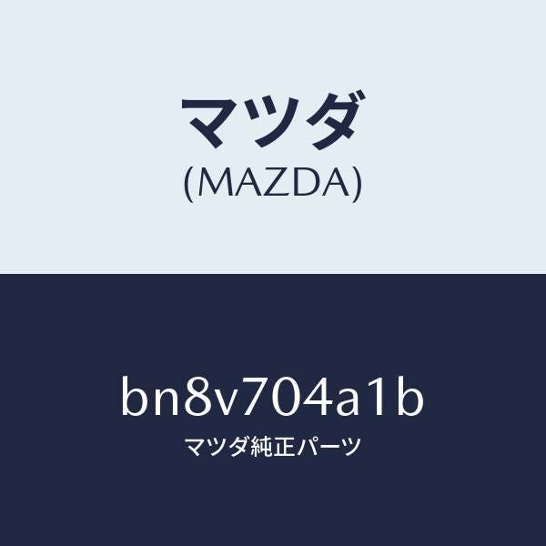 マツダ（MAZDA）パネル(R) リヤーフエンダーロアー/マツダ純正部品/ファミリア アクセラ アテンザ MAZDA3 MAZDA6/リアフェンダー/BN8V704A1B(BN8V-70-4A1B)