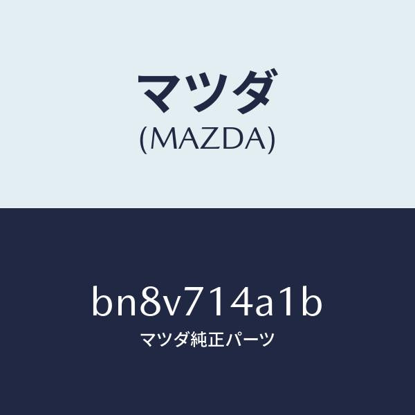 マツダ（MAZDA）パネル(L) ロアー リヤーフエンダ/マツダ純正部品/ファミリア アクセラ アテンザ MAZDA3 MAZDA6/リアフェンダー/BN8V714A1B(BN8V-71-4A1B)