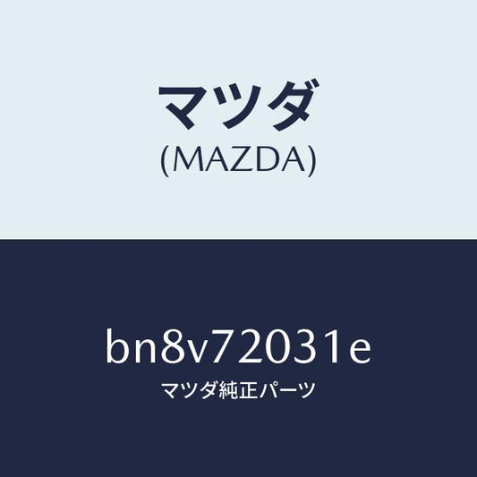 マツダ（MAZDA）パネル(R) R.ドアー アウター/マツダ純正部品/ファミリア アクセラ アテンザ MAZDA3 MAZDA6/リアドア/BN8V72031E(BN8V-72-031E)