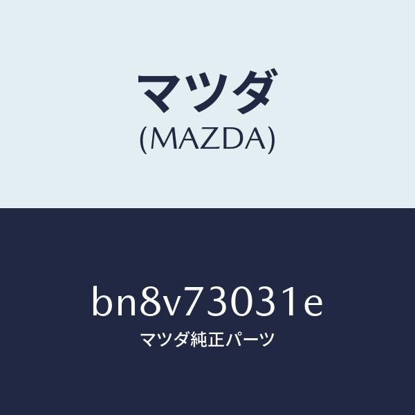 マツダ（MAZDA）パネル(L) R.ドアー アウター/マツダ純正部品/ファミリア アクセラ アテンザ MAZDA3 MAZDA6/リアドア/BN8V73031E(BN8V-73-031E)