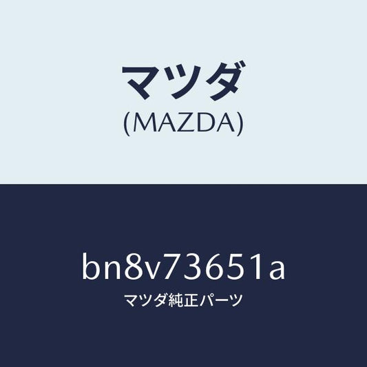 マツダ（MAZDA）ウエザーストリツプ(L) クオーター/マツダ純正部品/ファミリア アクセラ アテンザ MAZDA3 MAZDA6/リアドア/BN8V73651A(BN8V-73-651A)