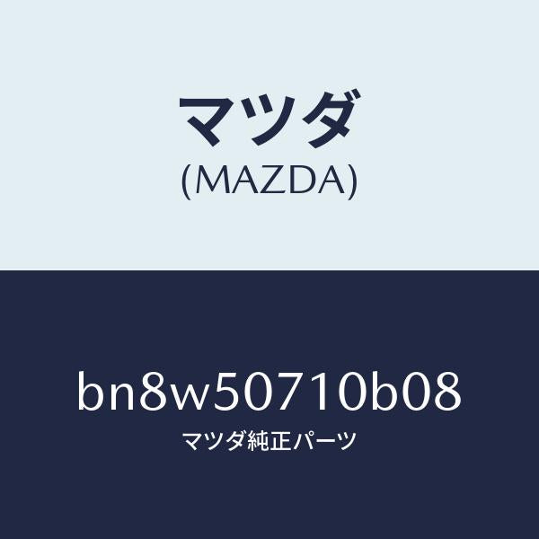 マツダ（MAZDA）グリル ラジエター/マツダ純正部品/ファミリア アクセラ アテンザ MAZDA3 MAZDA6/バンパー/BN8W50710B08(BN8W-50-710B0)