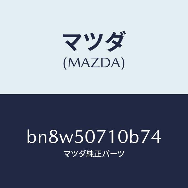 マツダ（MAZDA）グリル ラジエター/マツダ純正部品/ファミリア アクセラ アテンザ MAZDA3 MAZDA6/バンパー/BN8W50710B74(BN8W-50-710B7)
