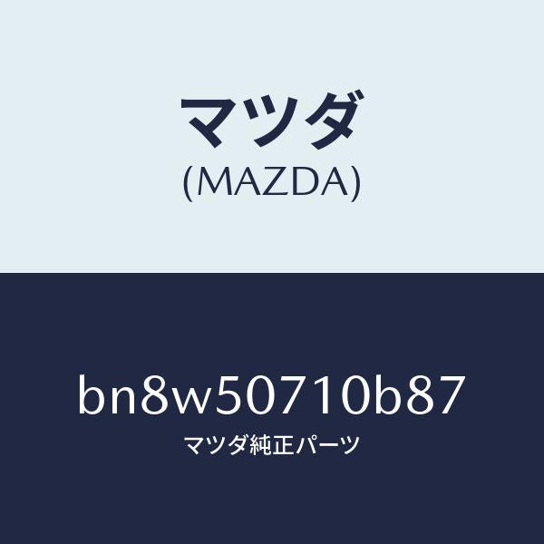 マツダ（MAZDA）グリル ラジエター/マツダ純正部品/ファミリア アクセラ アテンザ MAZDA3 MAZDA6/バンパー/BN8W50710B87(BN8W-50-710B8)