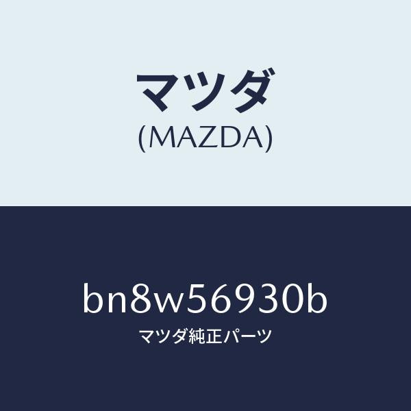 マツダ（MAZDA）ダンパー トランク リツド ステー/マツダ純正部品/ファミリア アクセラ アテンザ MAZDA3 MAZDA6/BN8W56930B(BN8W-56-930B)