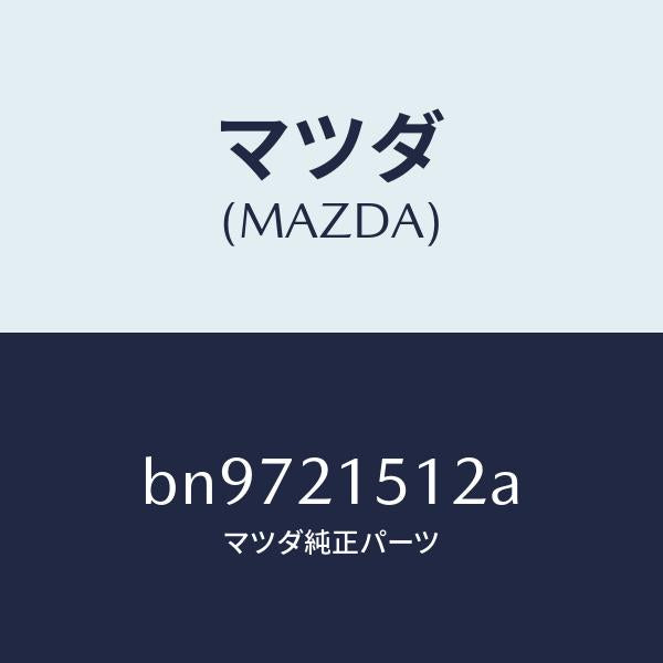 マツダ（MAZDA）ガスケツト オイルパン/マツダ純正部品/ファミリア アクセラ アテンザ MAZDA3 MAZDA6/BN9721512A(BN97-21-512A)