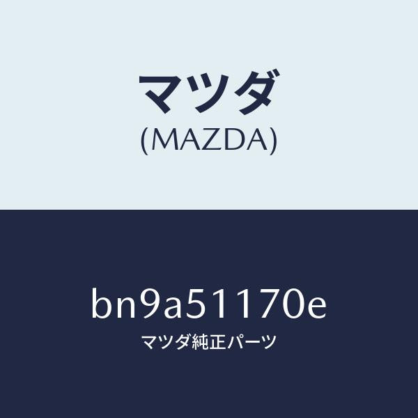 マツダ（MAZDA）レンズ&ボデー(R) R.コンビ/マツダ純正部品/ファミリア アクセラ アテンザ MAZDA3 MAZDA6/ランプ/BN9A51170E(BN9A-51-170E)