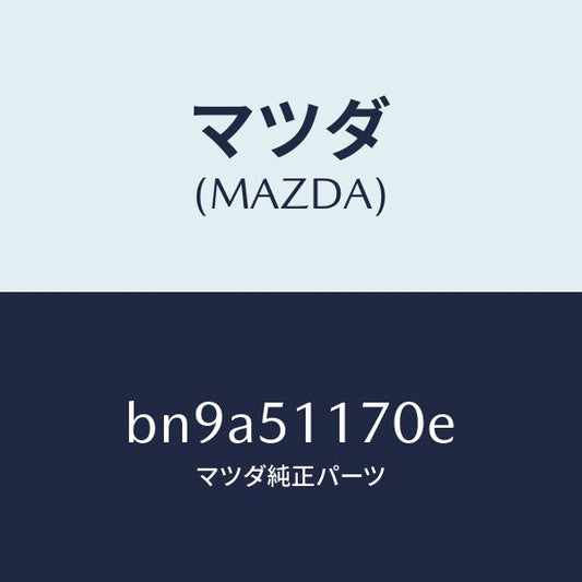 マツダ（MAZDA）レンズ&ボデー(R) R.コンビ/マツダ純正部品/ファミリア アクセラ アテンザ MAZDA3 MAZDA6/ランプ/BN9A51170E(BN9A-51-170E)