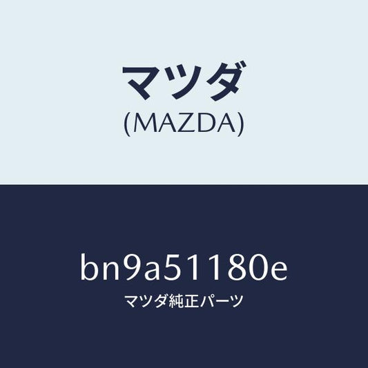 マツダ（MAZDA）レンズ&ボデー(L) R.コンビ/マツダ純正部品/ファミリア アクセラ アテンザ MAZDA3 MAZDA6/ランプ/BN9A51180E(BN9A-51-180E)