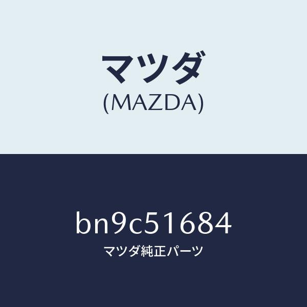 マツダ（MAZDA）ブラケツト(R) F. フオグランフ/マツダ純正部品/ファミリア アクセラ アテンザ MAZDA3 MAZDA6/ランプ/BN9C51684(BN9C-51-684)