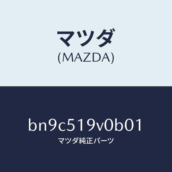 マツダ（MAZDA）スポイラー(R) サイド/マツダ純正部品/ファミリア アクセラ アテンザ MAZDA3 MAZDA6/ランプ/BN9C519V0B01(BN9C-51-9V0B0)