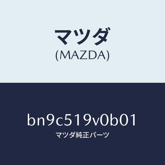 マツダ（MAZDA）スポイラー(R) サイド/マツダ純正部品/ファミリア アクセラ アテンザ MAZDA3 MAZDA6/ランプ/BN9C519V0B01(BN9C-51-9V0B0)