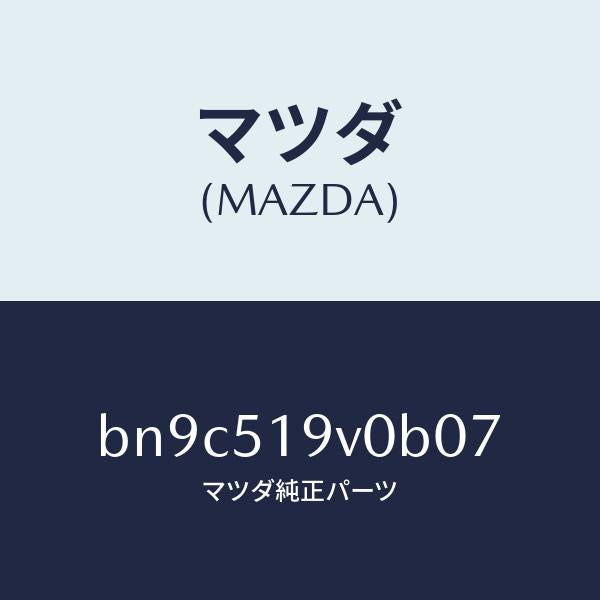 マツダ（MAZDA）スポイラー(R) サイド/マツダ純正部品/ファミリア アクセラ アテンザ MAZDA3 MAZDA6/ランプ/BN9C519V0B07(BN9C-51-9V0B0)