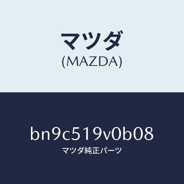 マツダ（MAZDA）スポイラー(R) サイド/マツダ純正部品/ファミリア アクセラ アテンザ MAZDA3 MAZDA6/ランプ/BN9C519V0B08(BN9C-51-9V0B0)