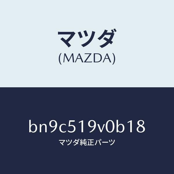 マツダ（MAZDA）スポイラー(R) サイド/マツダ純正部品/ファミリア アクセラ アテンザ MAZDA3 MAZDA6/ランプ/BN9C519V0B18(BN9C-51-9V0B1)