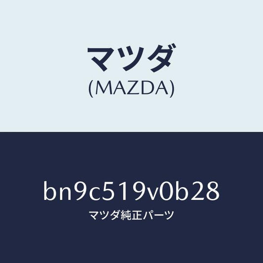 マツダ（MAZDA）スポイラー(R) サイド/マツダ純正部品/ファミリア アクセラ アテンザ MAZDA3 MAZDA6/ランプ/BN9C519V0B28(BN9C-51-9V0B2)