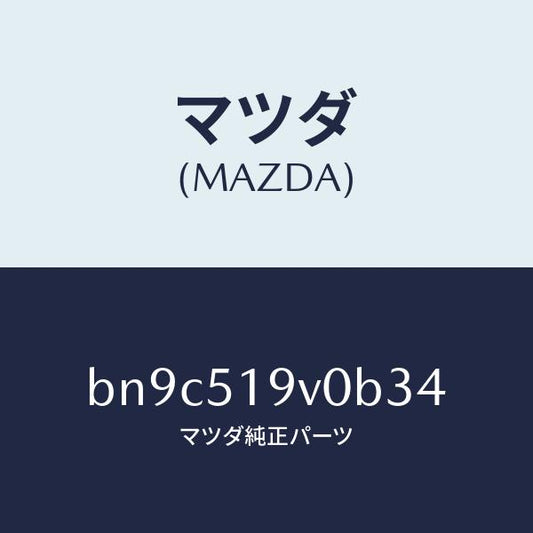 マツダ（MAZDA）スポイラー(R)サイド/マツダ純正部品/ファミリア アクセラ アテンザ MAZDA3 MAZDA6/ランプ/BN9C519V0B34(BN9C-51-9V0B3)