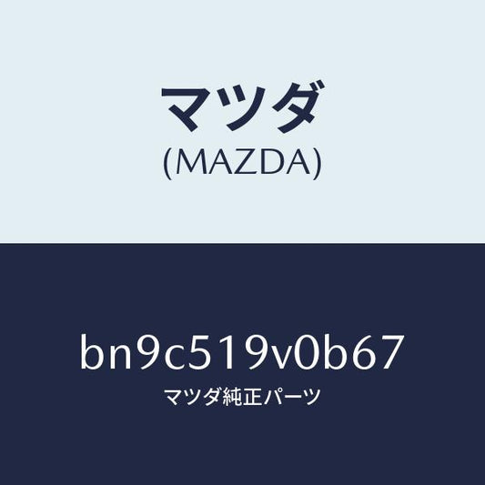 マツダ（MAZDA）スポイラー(R) サイド/マツダ純正部品/ファミリア アクセラ アテンザ MAZDA3 MAZDA6/ランプ/BN9C519V0B67(BN9C-51-9V0B6)