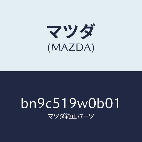 マツダ（MAZDA）スポイラー(L) サイド/マツダ純正部品/ファミリア アクセラ アテンザ MAZDA3 MAZDA6/ランプ/BN9C519W0B01(BN9C-51-9W0B0)