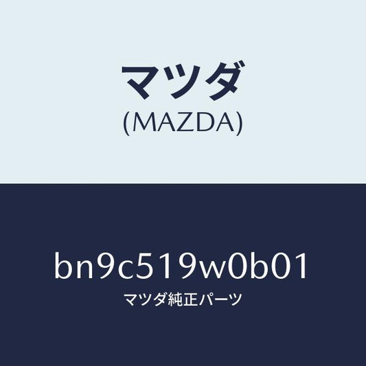 マツダ（MAZDA）スポイラー(L) サイド/マツダ純正部品/ファミリア アクセラ アテンザ MAZDA3 MAZDA6/ランプ/BN9C519W0B01(BN9C-51-9W0B0)