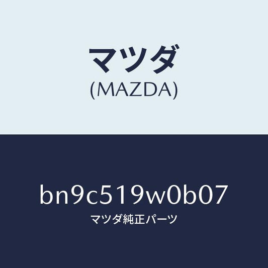 マツダ（MAZDA）スポイラー(L) サイド/マツダ純正部品/ファミリア アクセラ アテンザ MAZDA3 MAZDA6/ランプ/BN9C519W0B07(BN9C-51-9W0B0)