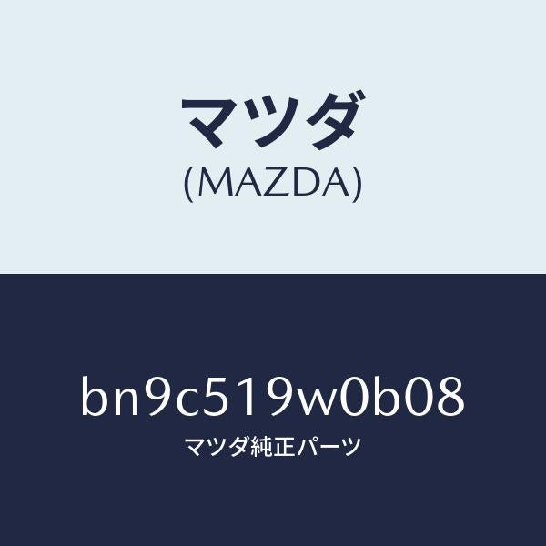 マツダ（MAZDA）スポイラー(L) サイド/マツダ純正部品/ファミリア アクセラ アテンザ MAZDA3 MAZDA6/ランプ/BN9C519W0B08(BN9C-51-9W0B0)