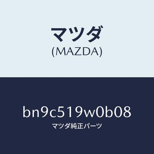 マツダ（MAZDA）スポイラー(L) サイド/マツダ純正部品/ファミリア アクセラ アテンザ MAZDA3 MAZDA6/ランプ/BN9C519W0B08(BN9C-51-9W0B0)