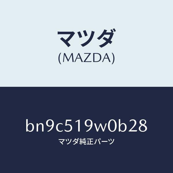 マツダ（MAZDA）スポイラー(L)サイド/マツダ純正部品/ファミリア アクセラ アテンザ MAZDA3 MAZDA6/ランプ/BN9C519W0B28(BN9C-51-9W0B2)