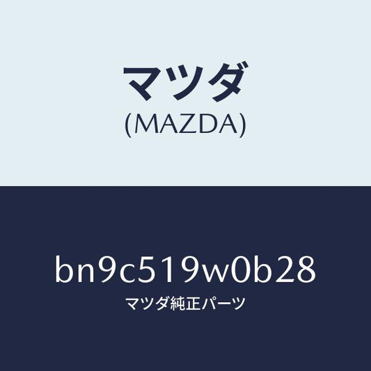 マツダ（MAZDA）スポイラー(L)サイド/マツダ純正部品/ファミリア アクセラ アテンザ MAZDA3 MAZDA6/ランプ/BN9C519W0B28(BN9C-51-9W0B2)