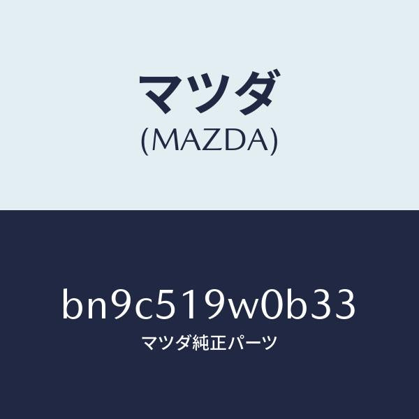 マツダ（MAZDA）スポイラー(L) サイド/マツダ純正部品/ファミリア アクセラ アテンザ MAZDA3 MAZDA6/ランプ/BN9C519W0B33(BN9C-51-9W0B3)