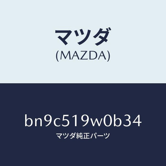 マツダ（MAZDA）スポイラー(L) サイド/マツダ純正部品/ファミリア アクセラ アテンザ MAZDA3 MAZDA6/ランプ/BN9C519W0B34(BN9C-51-9W0B3)