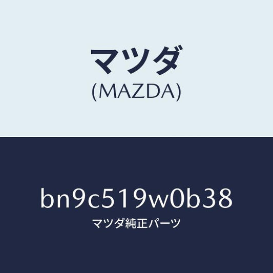 マツダ（MAZDA）スポイラー(L) サイド/マツダ純正部品/ファミリア アクセラ アテンザ MAZDA3 MAZDA6/ランプ/BN9C519W0B38(BN9C-51-9W0B3)