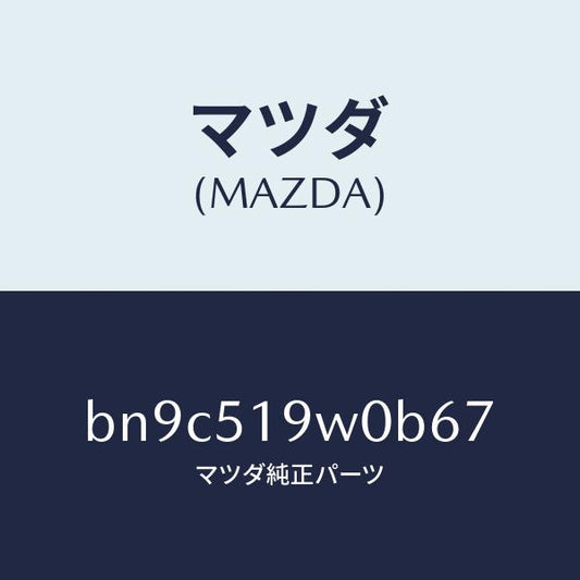 マツダ（MAZDA）スポイラー(L) サイド/マツダ純正部品/ファミリア アクセラ アテンザ MAZDA3 MAZDA6/ランプ/BN9C519W0B67(BN9C-51-9W0B6)