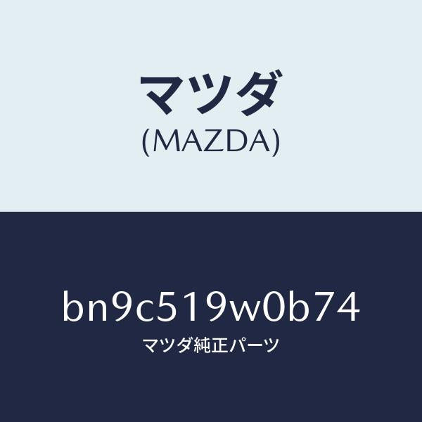 マツダ（MAZDA）スポイラー(L) サイド/マツダ純正部品/ファミリア アクセラ アテンザ MAZDA3 MAZDA6/ランプ/BN9C519W0B74(BN9C-51-9W0B7)