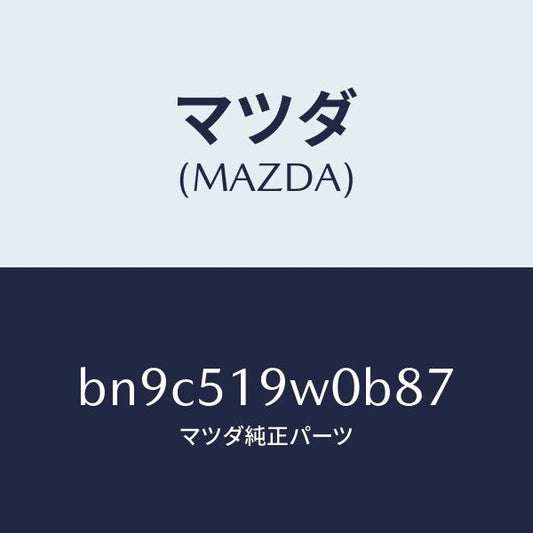 マツダ（MAZDA）スポイラー(L) サイド/マツダ純正部品/ファミリア アクセラ アテンザ MAZDA3 MAZDA6/ランプ/BN9C519W0B87(BN9C-51-9W0B8)