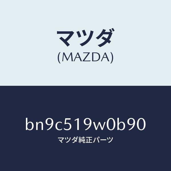 マツダ（MAZDA）スポイラー(L)サイド/マツダ純正部品/ファミリア アクセラ アテンザ MAZDA3 MAZDA6/ランプ/BN9C519W0B90(BN9C-51-9W0B9)