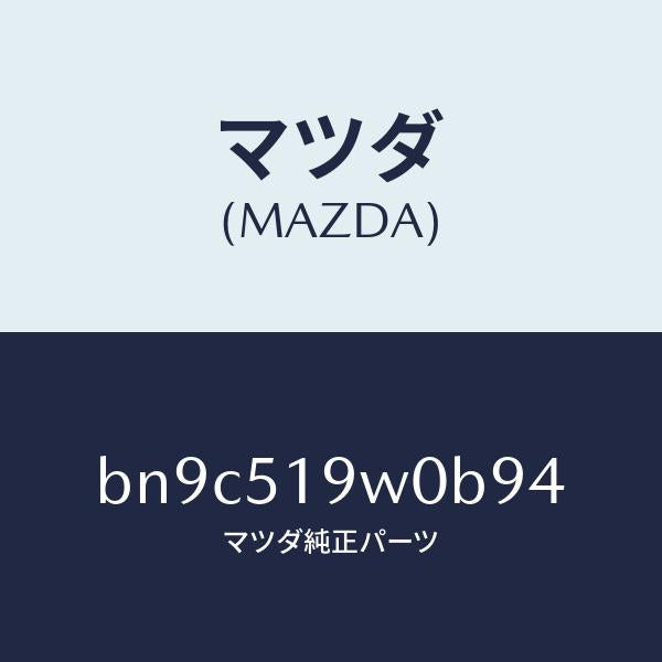 マツダ（MAZDA）スポイラー(L) サイド/マツダ純正部品/ファミリア アクセラ アテンザ MAZDA3 MAZDA6/ランプ/BN9C519W0B94(BN9C-51-9W0B9)