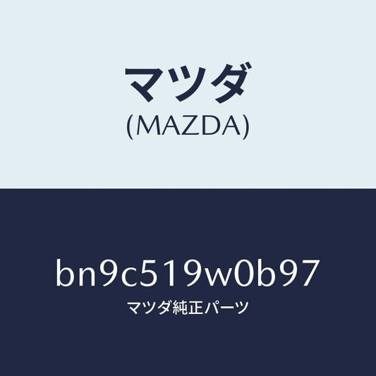 マツダ（MAZDA）スポイラー(L)サイド/マツダ純正部品/ファミリア アクセラ アテンザ MAZDA3 MAZDA6/ランプ/BN9C519W0B97(BN9C-51-9W0B9)