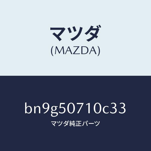 マツダ（MAZDA）グリル ラジエター/マツダ純正部品/ファミリア アクセラ アテンザ MAZDA3 MAZDA6/バンパー/BN9G50710C33(BN9G-50-710C3)