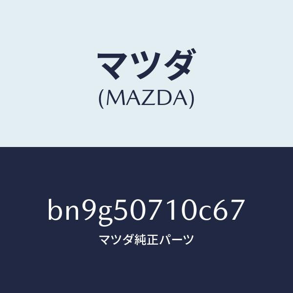 マツダ（MAZDA）グリル ラジエター/マツダ純正部品/ファミリア アクセラ アテンザ MAZDA3 MAZDA6/バンパー/BN9G50710C67(BN9G-50-710C6)