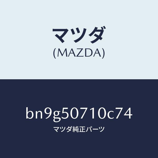 マツダ（MAZDA）グリル ラジエター/マツダ純正部品/ファミリア アクセラ アテンザ MAZDA3 MAZDA6/バンパー/BN9G50710C74(BN9G-50-710C7)
