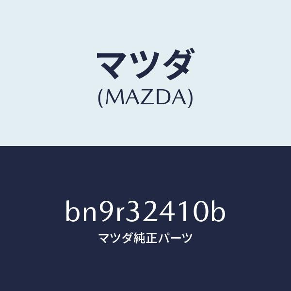 マツダ（MAZDA）パイプ NO.1/マツダ純正部品/ファミリア アクセラ アテンザ MAZDA3 MAZDA6/ハイブリッド関連/BN9R32410B(BN9R-32-410B)
