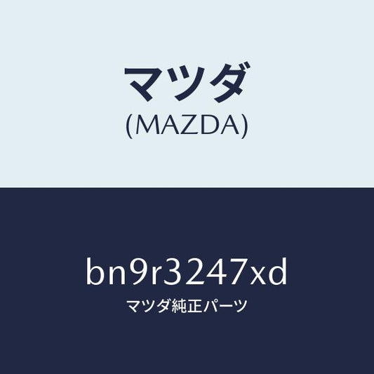 マツダ（MAZDA）パイプ クーリング/マツダ純正部品/ファミリア アクセラ アテンザ MAZDA3 MAZDA6/ハイブリッド関連/BN9R3247XD(BN9R-32-47XD)