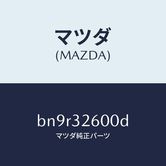 マツダ（MAZDA）ポンプ パワー ステアリング/マツダ純正部品/ファミリア アクセラ アテンザ MAZDA3 MAZDA6/ハイブリッド関連/BN9R32600D(BN9R-32-600D)
