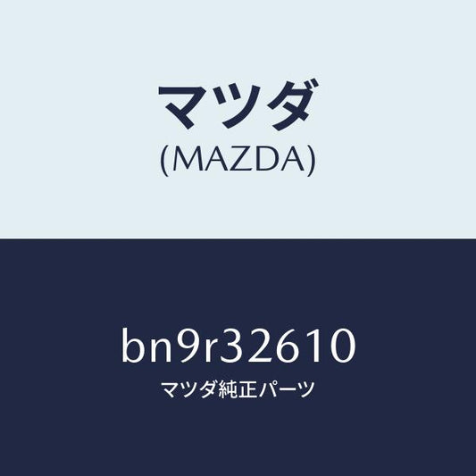 マツダ（MAZDA）シール キツト ベーン ポンプ/マツダ純正部品/ファミリア アクセラ アテンザ MAZDA3 MAZDA6/ハイブリッド関連/BN9R32610(BN9R-32-610)