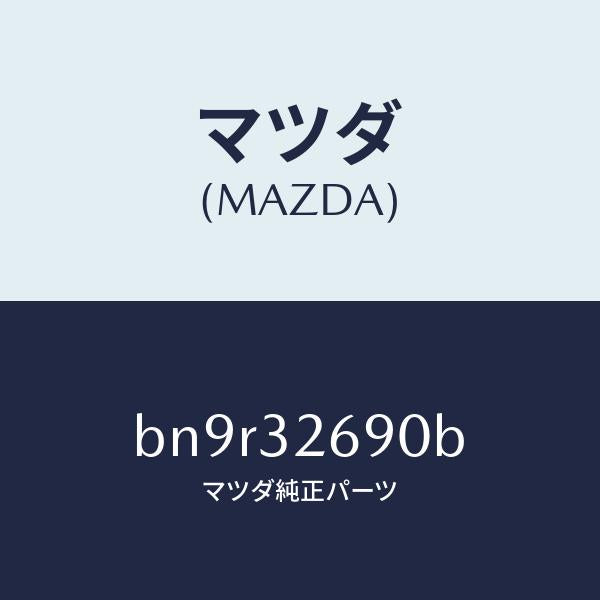 マツダ（MAZDA）タンク ベーン ポンプ/マツダ純正部品/ファミリア アクセラ アテンザ MAZDA3 MAZDA6/ハイブリッド関連/BN9R32690B(BN9R-32-690B)