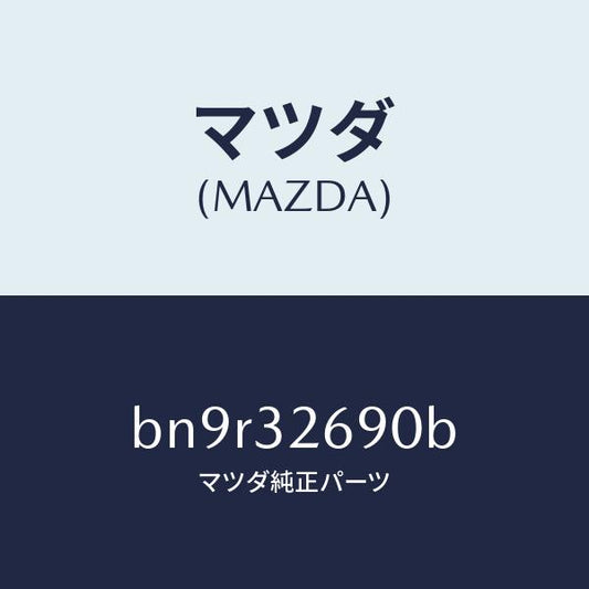 マツダ（MAZDA）タンク ベーン ポンプ/マツダ純正部品/ファミリア アクセラ アテンザ MAZDA3 MAZDA6/ハイブリッド関連/BN9R32690B(BN9R-32-690B)