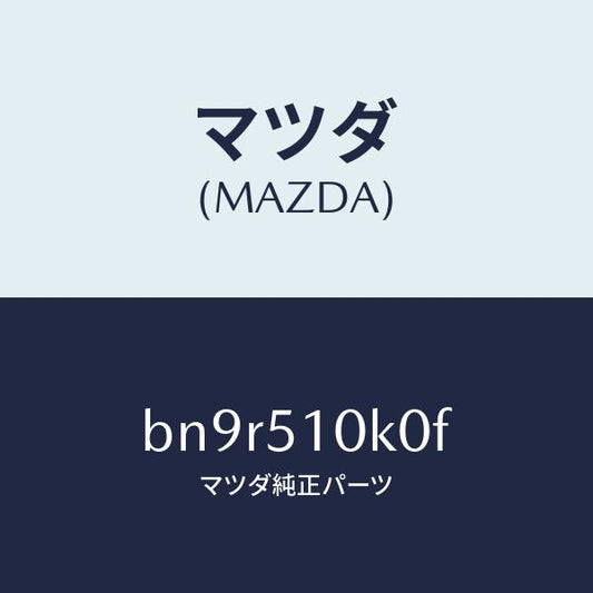 マツダ（MAZDA）ユニツト(R) ヘツド ランプ/マツダ純正部品/ファミリア アクセラ アテンザ MAZDA3 MAZDA6/ランプ/BN9R510K0F(BN9R-51-0K0F)