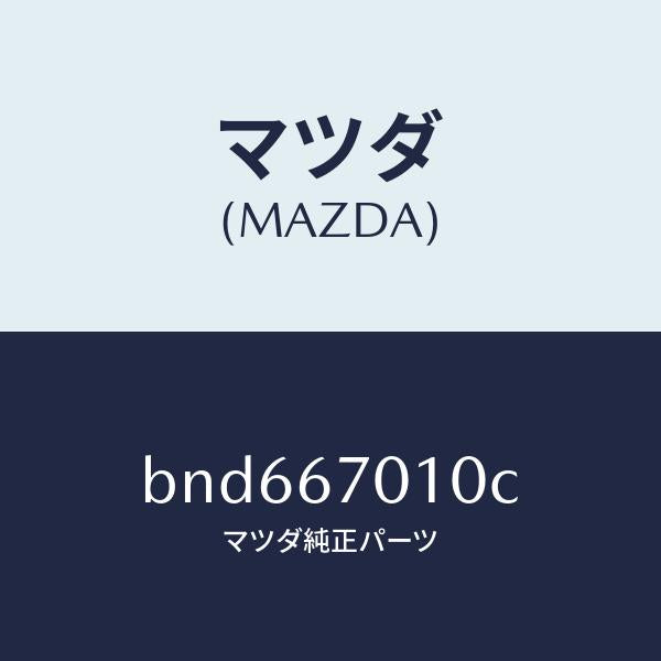 マツダ（MAZDA）ハーネス フロント/マツダ純正部品/ファミリア アクセラ アテンザ MAZDA3 MAZDA6/BND667010C(BND6-67-010C)